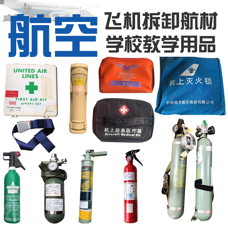 航空教学演示用品的核心价值 以两点式安全带与氧气瓶罐为例